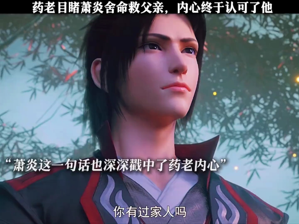 药老目睹萧炎舍命救父亲,内心被感动终于认可了他