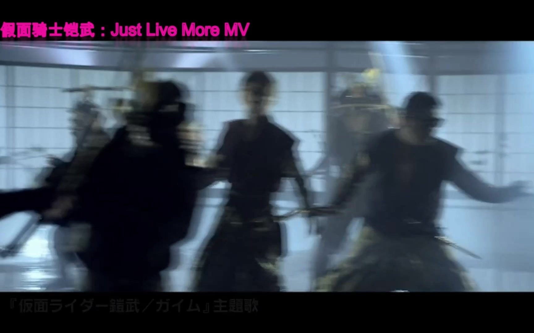 [图]假面骑士铠武：Just Live More MV