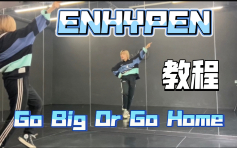 [图]符曲最爱这首！ENHYPEN_Go Big or Go Home半曲翻跳+超详细镜面教程