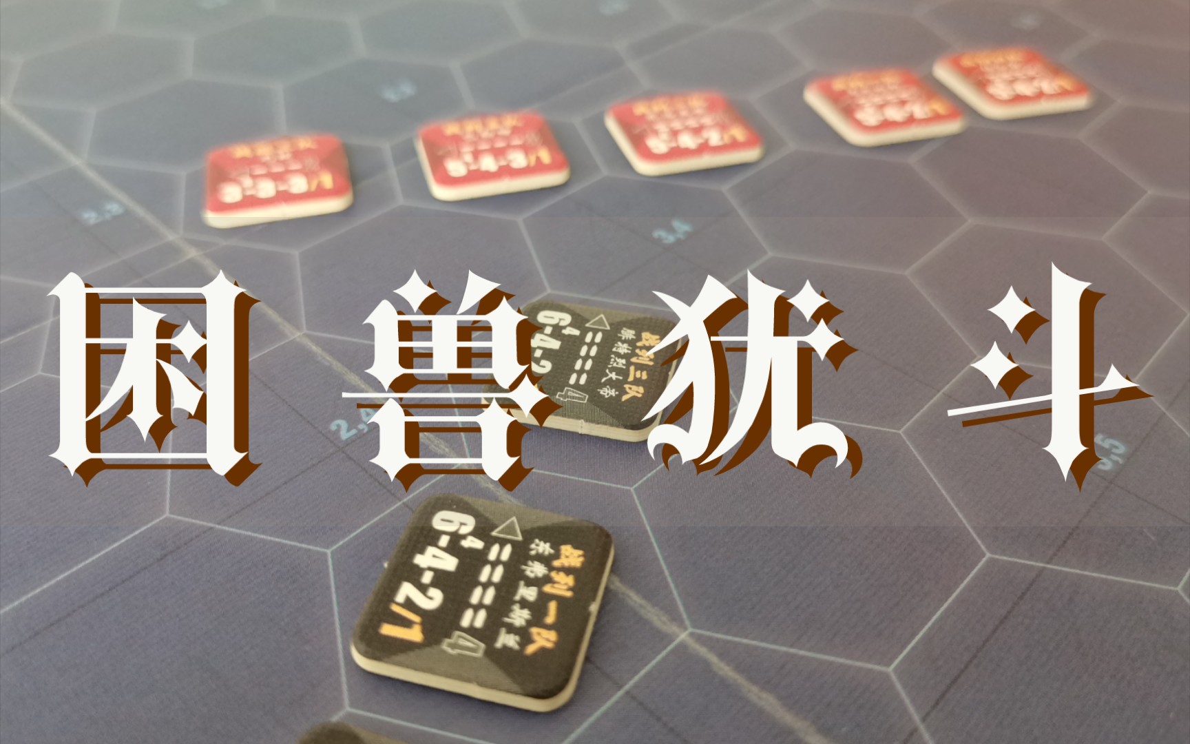 [图]【兵棋推演】“吾辈将捍卫皇家海军的荣耀”日德兰大海战！千伏工作室兵棋游戏迷你战争007困兽犹斗推演演示