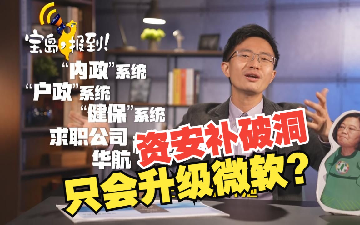 【侯汉廷】民进党“资安”挂嘴边 台民众个人信息却在“裸奔”!“补破洞”只会叫你升级微软?哔哩哔哩bilibili