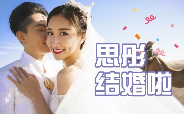 陈彦妃大婚!麦家永男神,你家思彤嫁人咯!哔哩哔哩bilibili