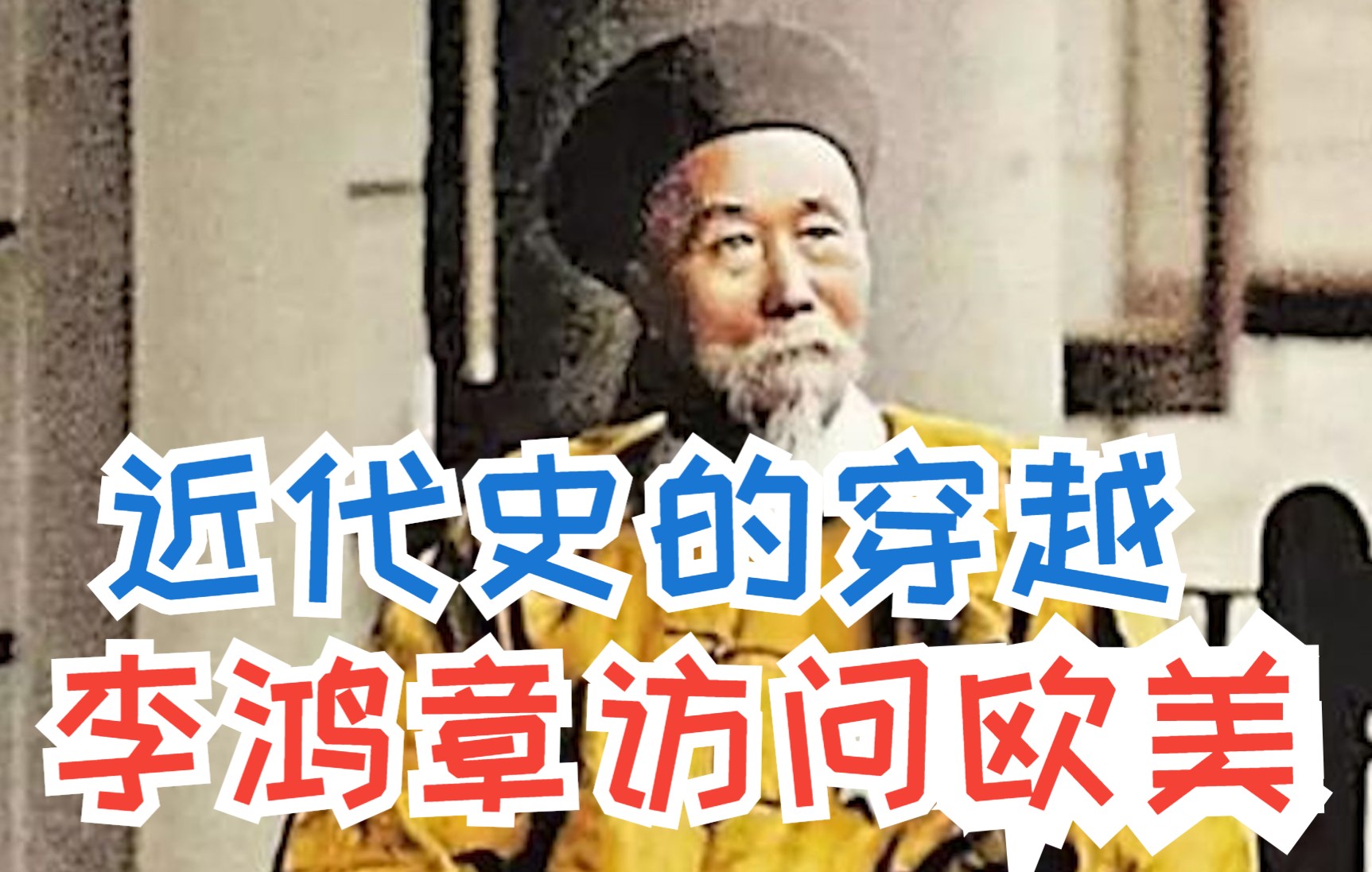 [图]中国近代史最真实的穿越，大国没落的悲哀#历史 #传奇人物 #穿越