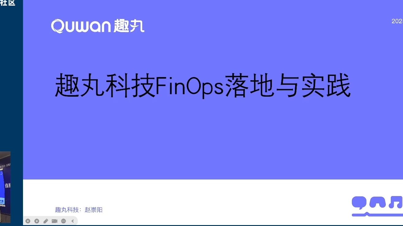 04 赵崇阳  趣丸科技 FinOps 落地与实践哔哩哔哩bilibili