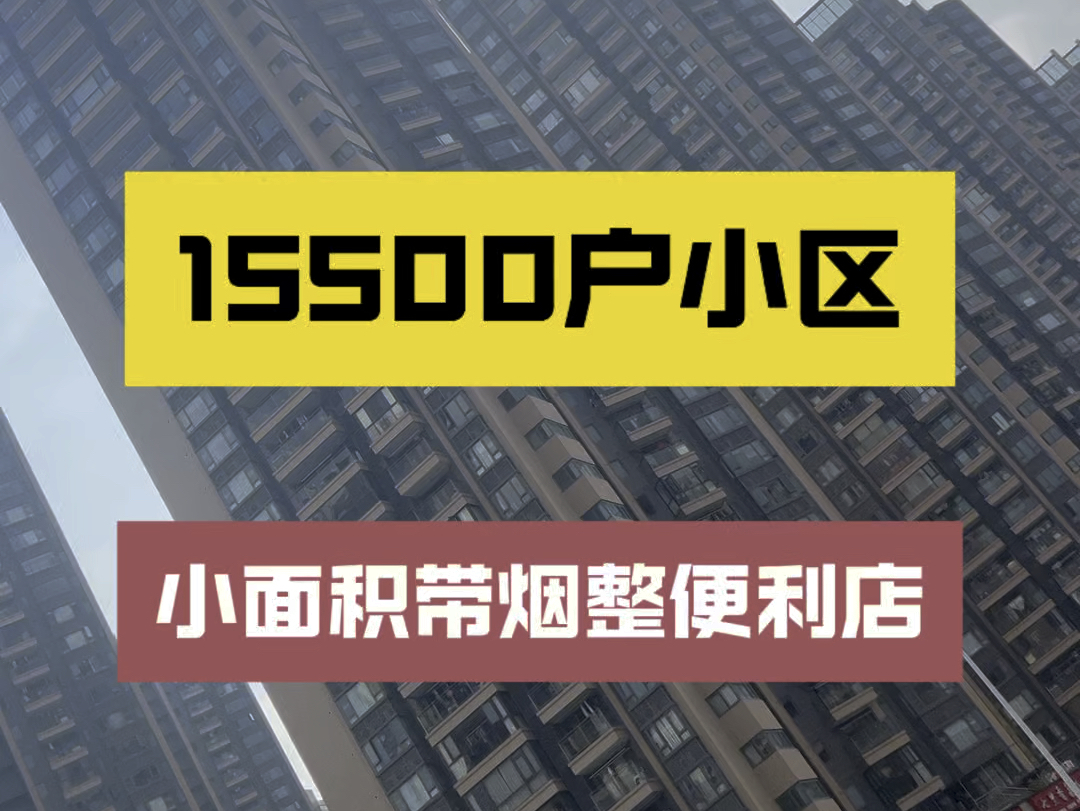 南宁商铺:15500户大社区的临街商铺,小面积低总价,带烟证的便利店,可以过户新业主哔哩哔哩bilibili