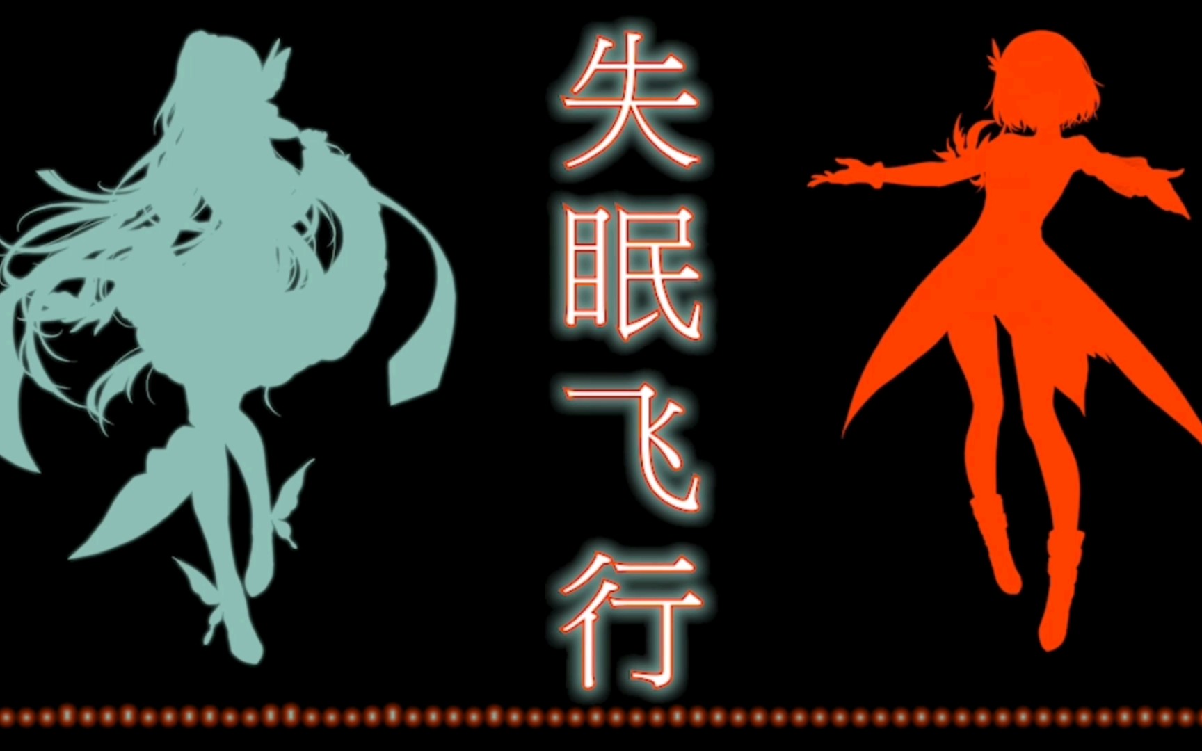 【赤羽&苍穹】失眠飞行【2021五维介质调校赛】