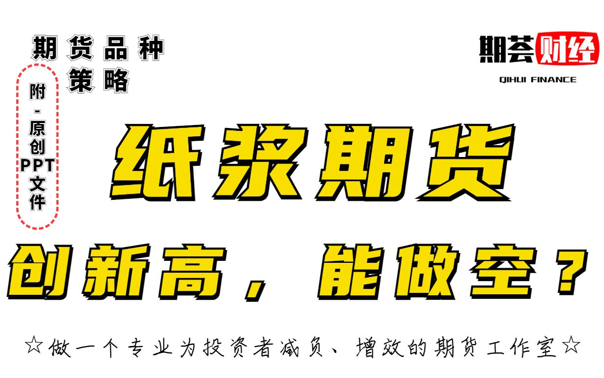 历史新高!纸浆期货09突破8000元/吨,2301合约怎么办?哔哩哔哩bilibili