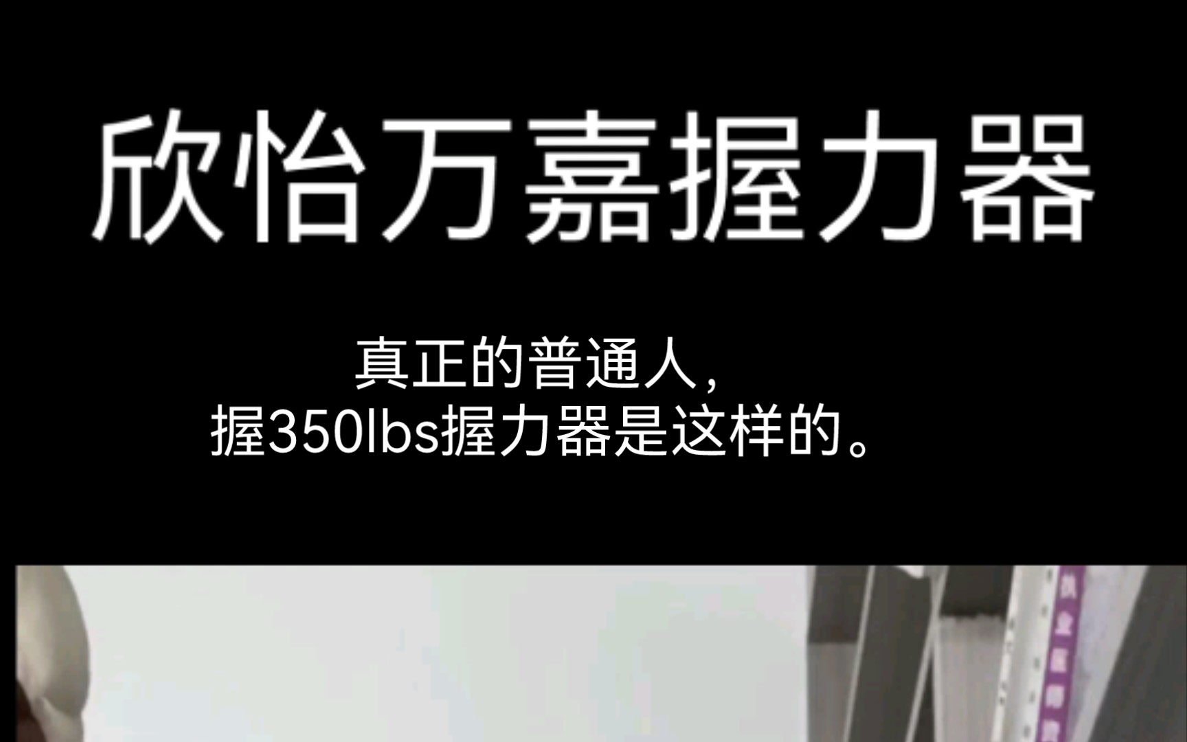 欣怡万嘉350lbs握力器哔哩哔哩bilibili