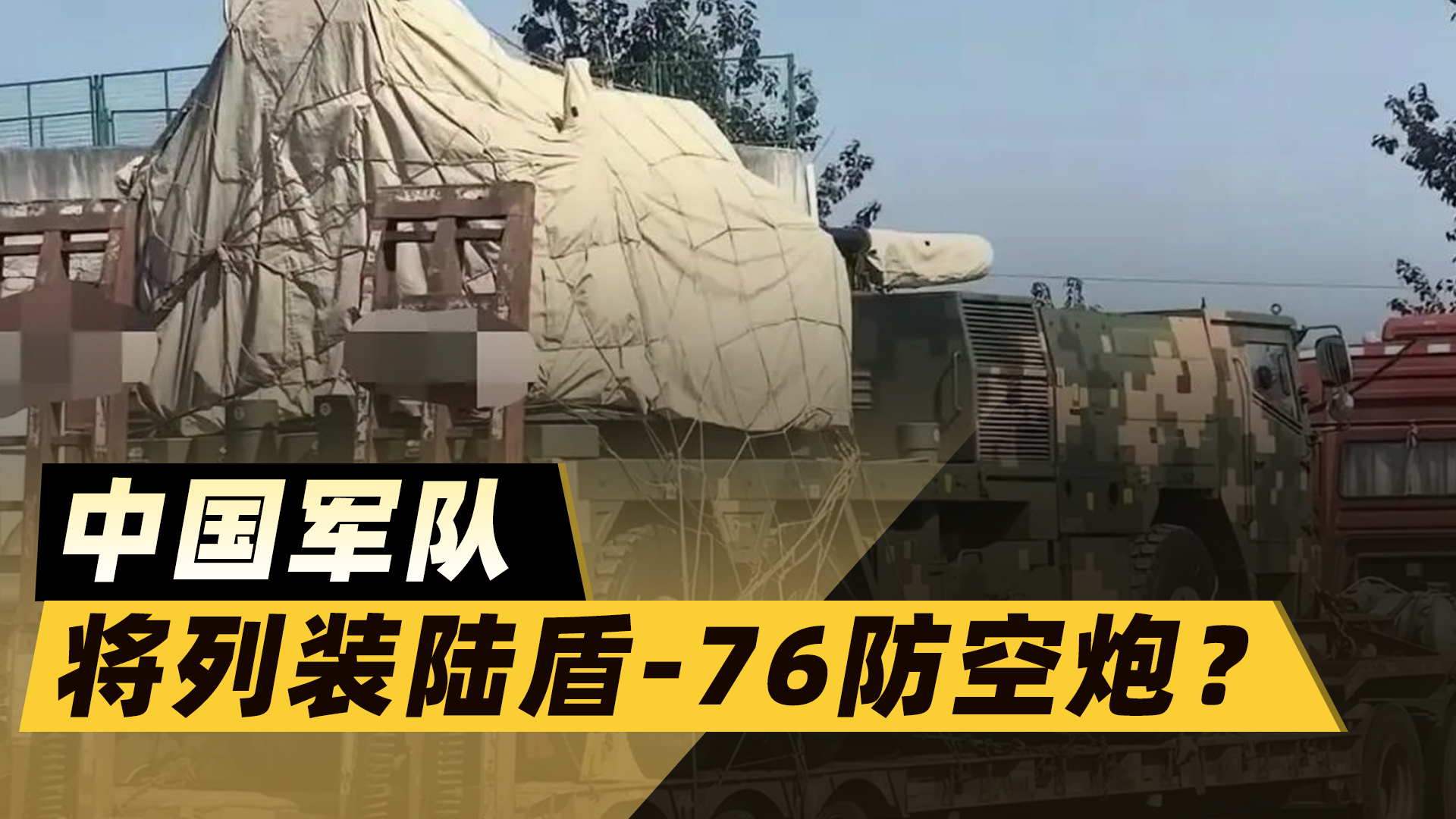 绿迷彩陆盾76曝光，注定是中国空军要地的“定海神针”？