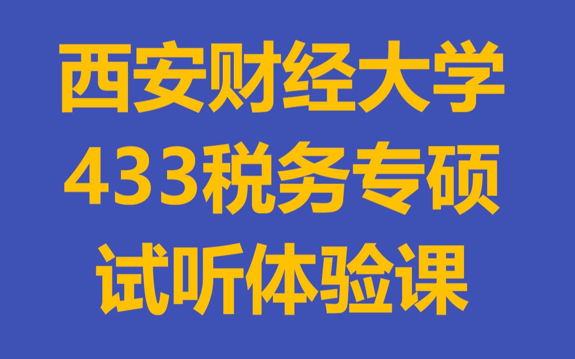 西安财经大学433税务专硕试听税收的基本特征(车干学姐)哔哩哔哩bilibili