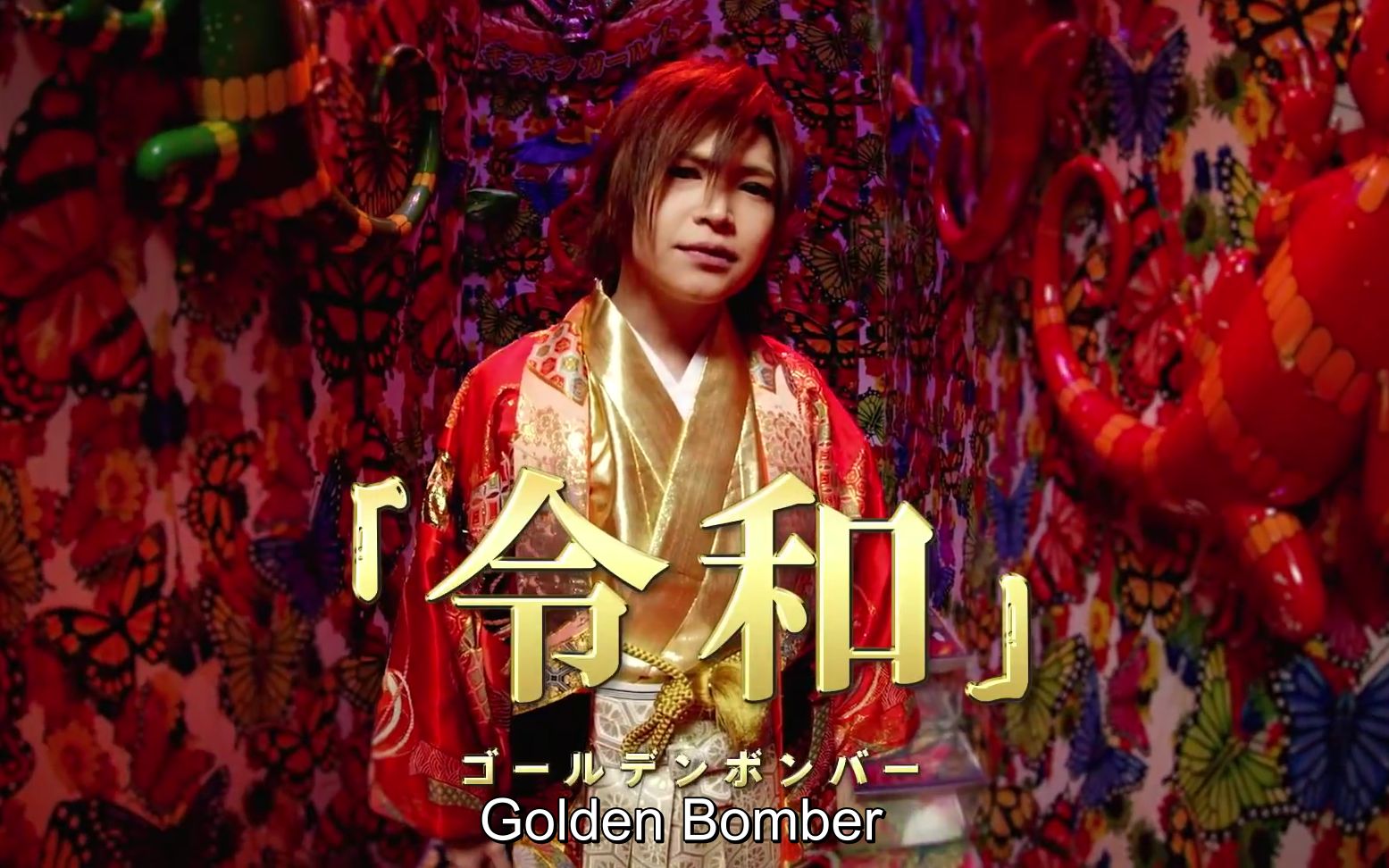 GoldenBomber金爆乐队——新视觉单曲MV《令和》自制字幕版哔哩哔哩bilibili