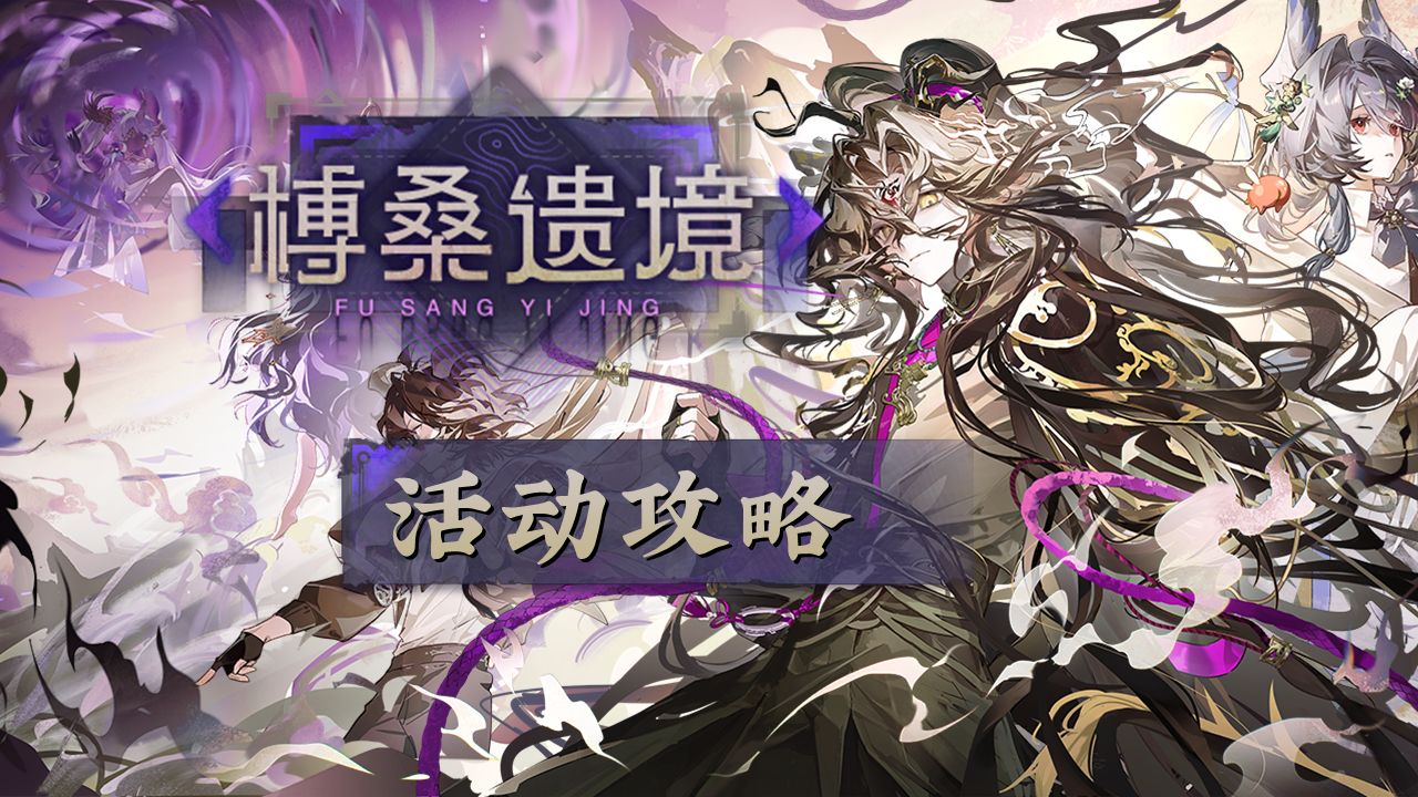 榑桑遗境活动攻略&amp;新韧性机制讲解「物华弥新」