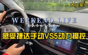 Download Video: 捷达suv手动档！九万多落地！涡轮动力手动挡更好开！