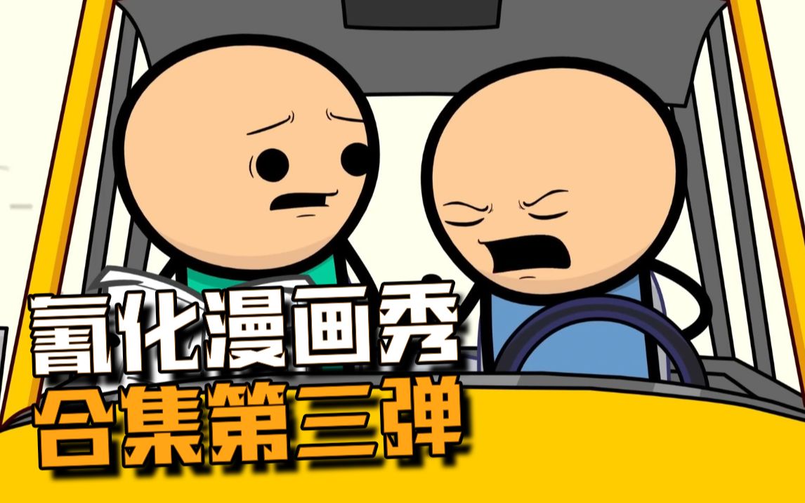 [图]【氰化漫画秀】合集看到爽3