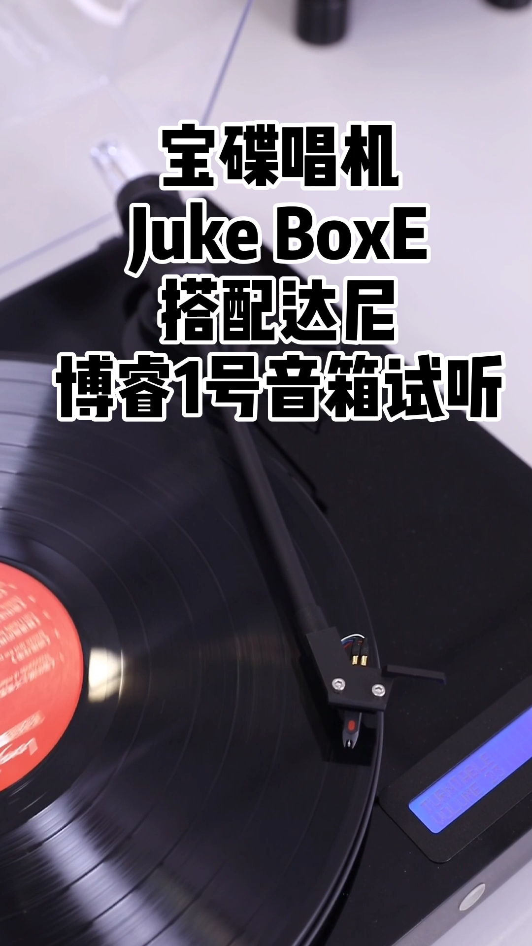 宝碟唱机Juke BoxE搭配达尼博睿1哔哩哔哩bilibili