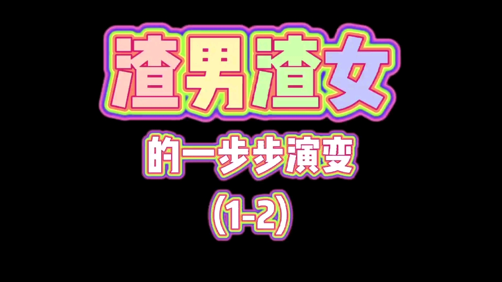 渣男渣女是天生的?渣男渣女是无恶不赦的?渣男渣女是怎么来的?你为什么再也不相信爱情?哔哩哔哩bilibili