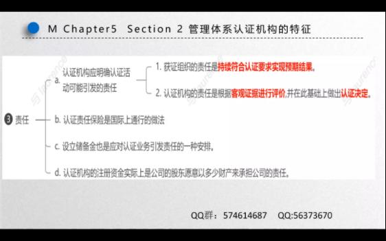 审核员考试之管理体系认证基础 MChapter52 管理体系认证机构的特征之3责任、信息公开与保密哔哩哔哩bilibili