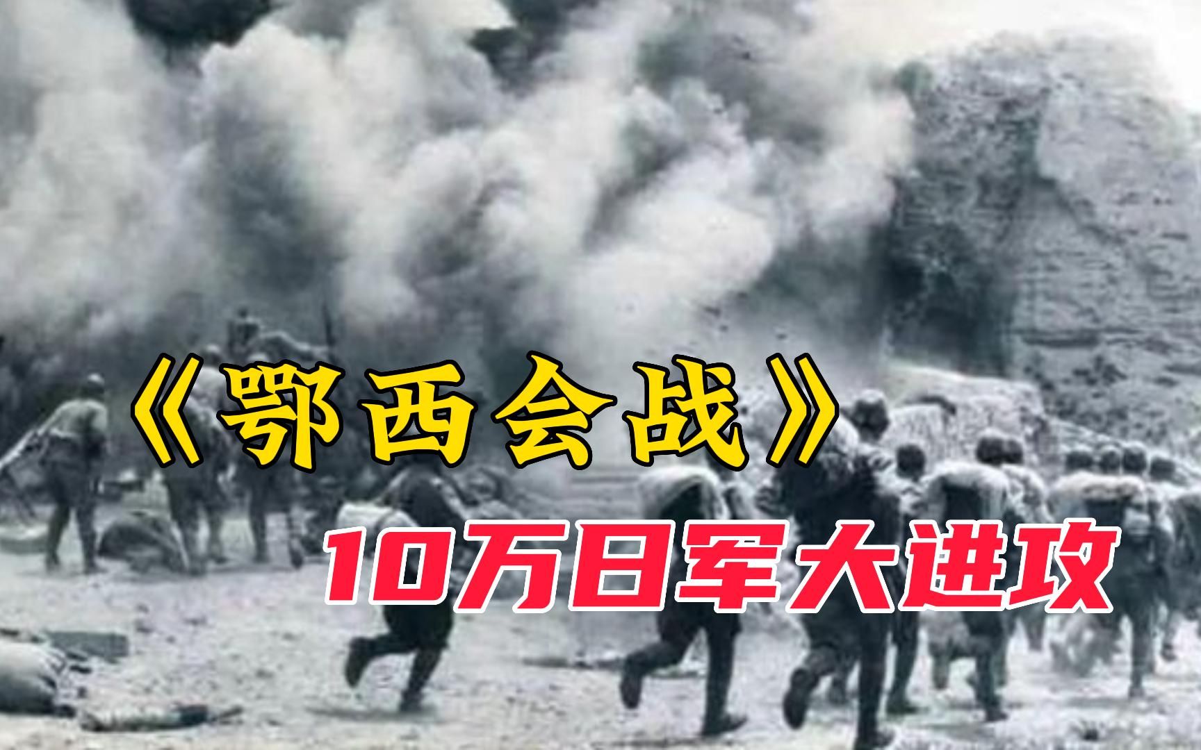 【鄂西会战】1943年鄂西会战,10万日军剑指重庆,国军白刃战击退日寇哔哩哔哩bilibili