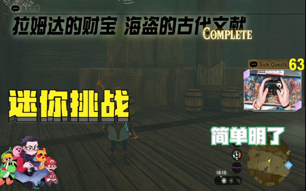 拉姆达的财宝 海盗的古代文献支线任务迷你挑战100%攻略简单明了塞尔达传说:王国之泪哔哩哔哩bilibili塞尔达传说攻略