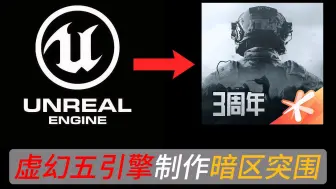 致幻五引擎的暗区突围是什么样的？