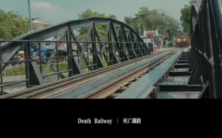 北碧死亡铁路 搜索结果 哔哩哔哩 Bilibili