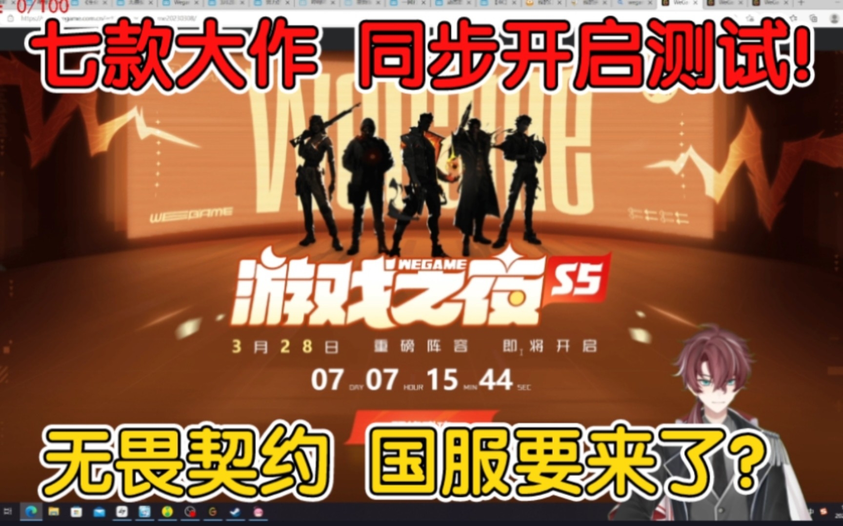 无畏契约国服终于要来了?3.28号游戏之夜发布会公布测试时间!更有七款大作联袂同步开启测试!直播分享|苏成JANKER电子竞技热门视频