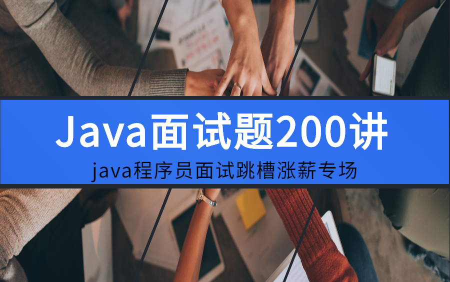 10年java经验程序员感叹,面试了二十多家公司的Java开发岗位,面试真的太难了,把面试的java面试题整理出来免费分享!哔哩哔哩bilibili