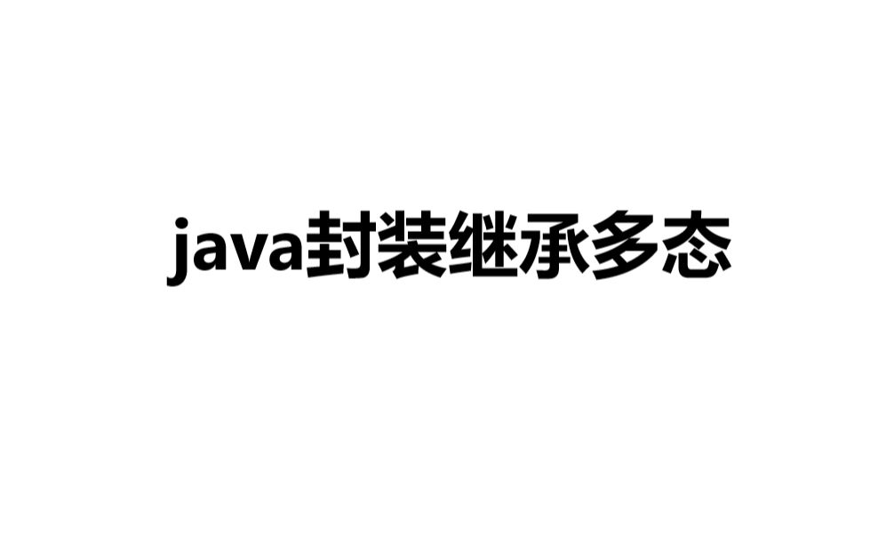 java封装继承多态哔哩哔哩bilibili