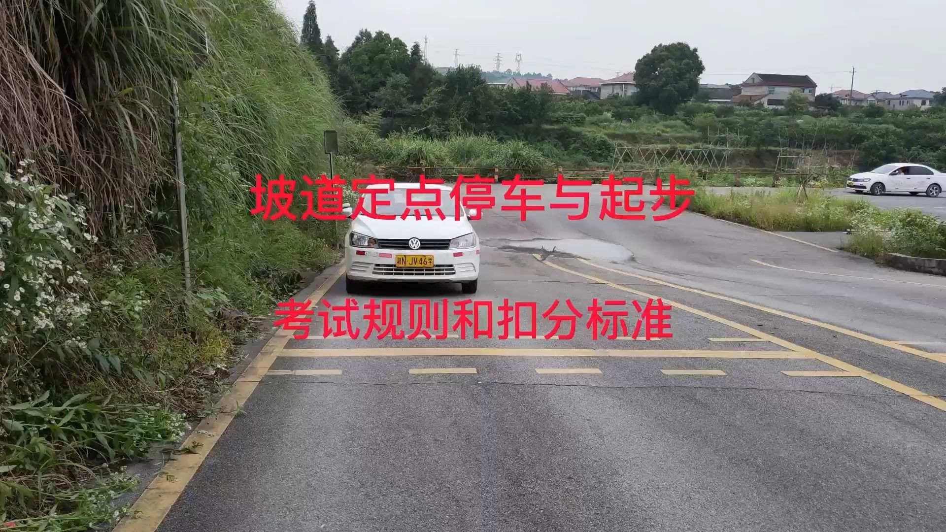 科目二坡道定點停車與起步的扣分標準和細節