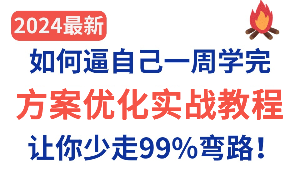 【方案优化教程200集】这绝对是全B站最用心的方案优化零基础全套教程,2024全新制作,适合所有零基础小白学习,七天就能从小白到大神!存下吧,很...