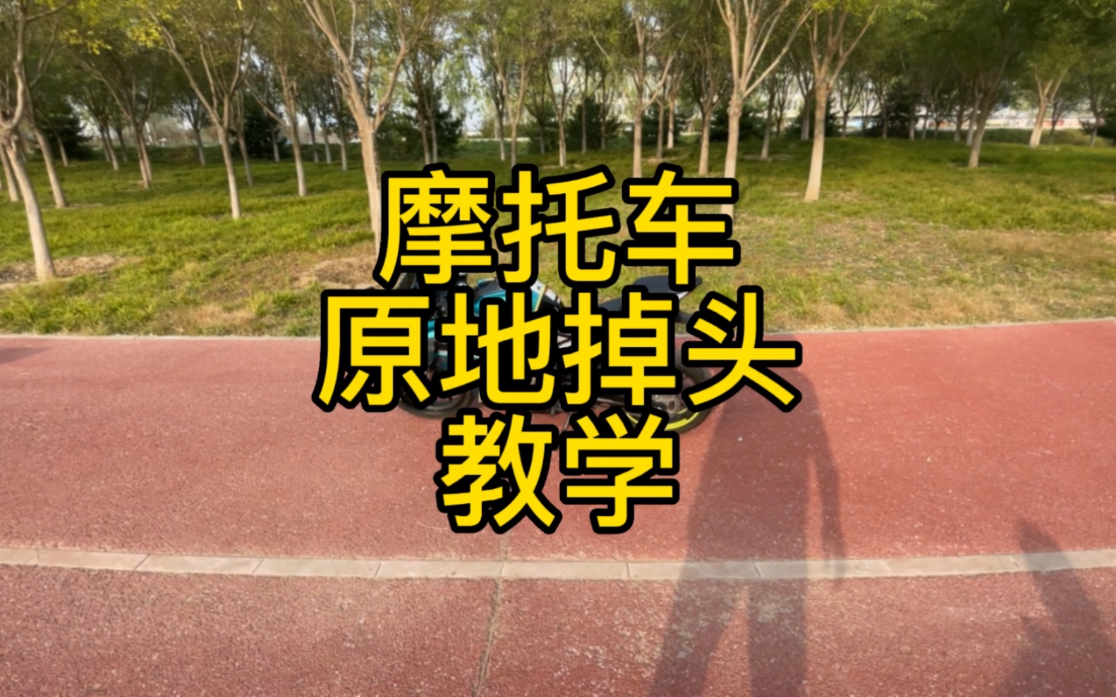 摩托车原地掉头教学哔哩哔哩bilibili