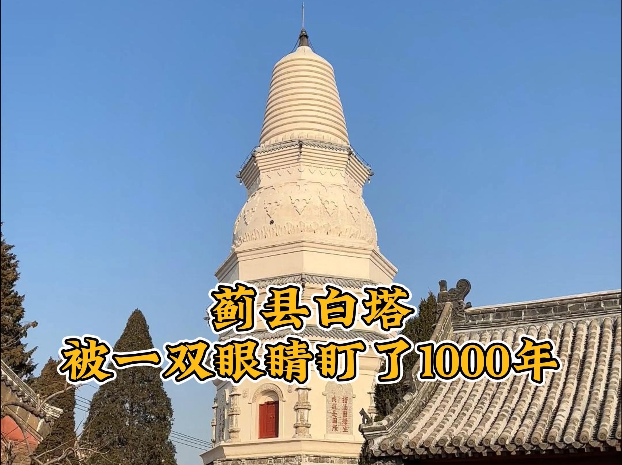 可能很多人不知道,蓟县白塔被一双眼睛盯了1000年!哔哩哔哩bilibili