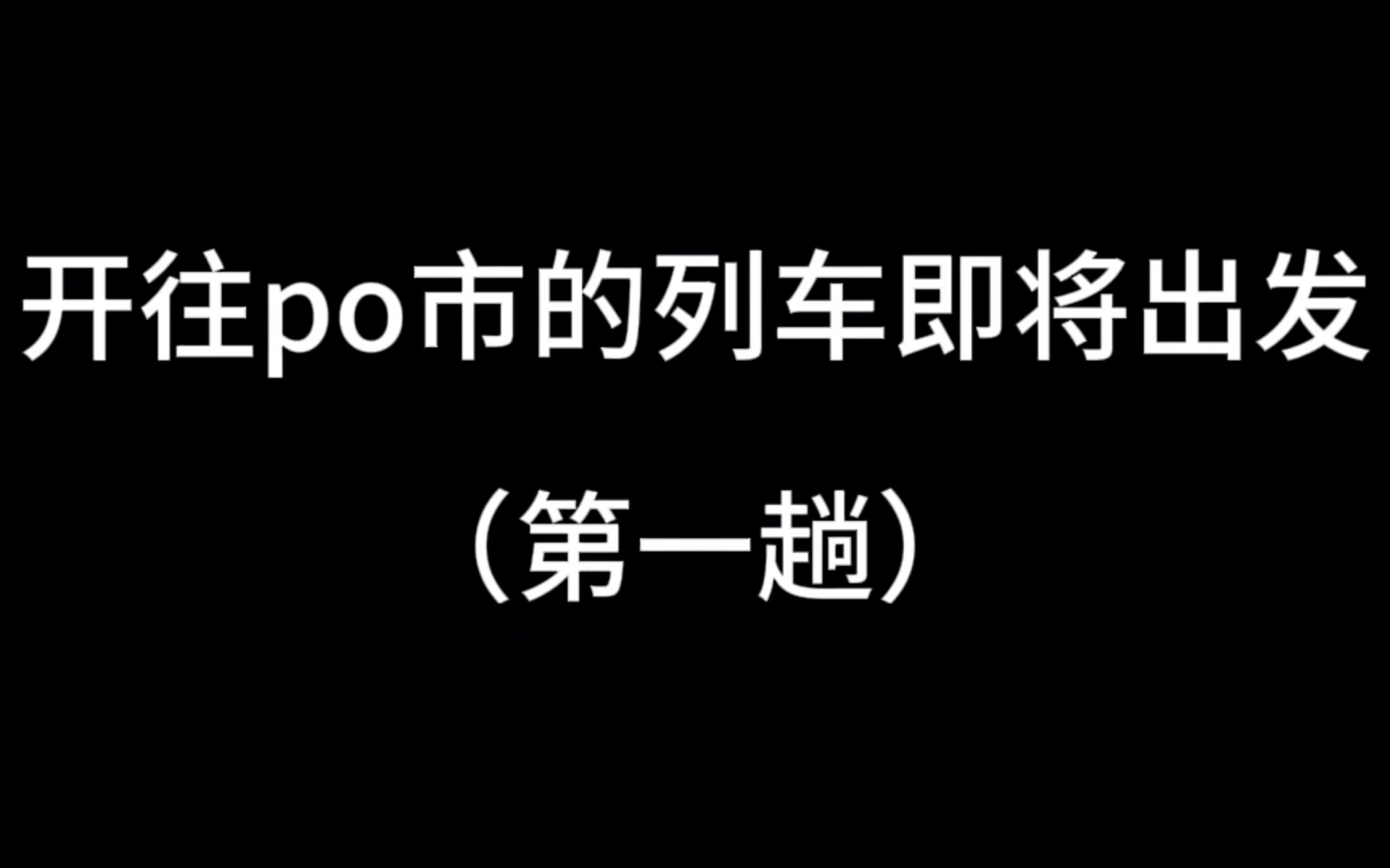 【po向推文】下一站,po市!!哔哩哔哩bilibili