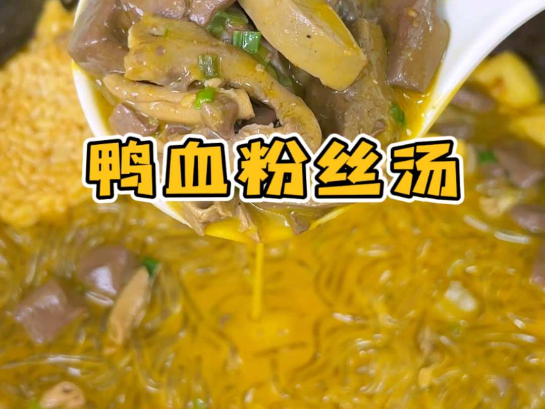 冠生园家老鸭粉丝汤味道真的太正宗了!不仅有超多的鸭血鸭杂,汤底也特别鲜,感觉比去南京夫子庙的都好吃!!!哔哩哔哩bilibili