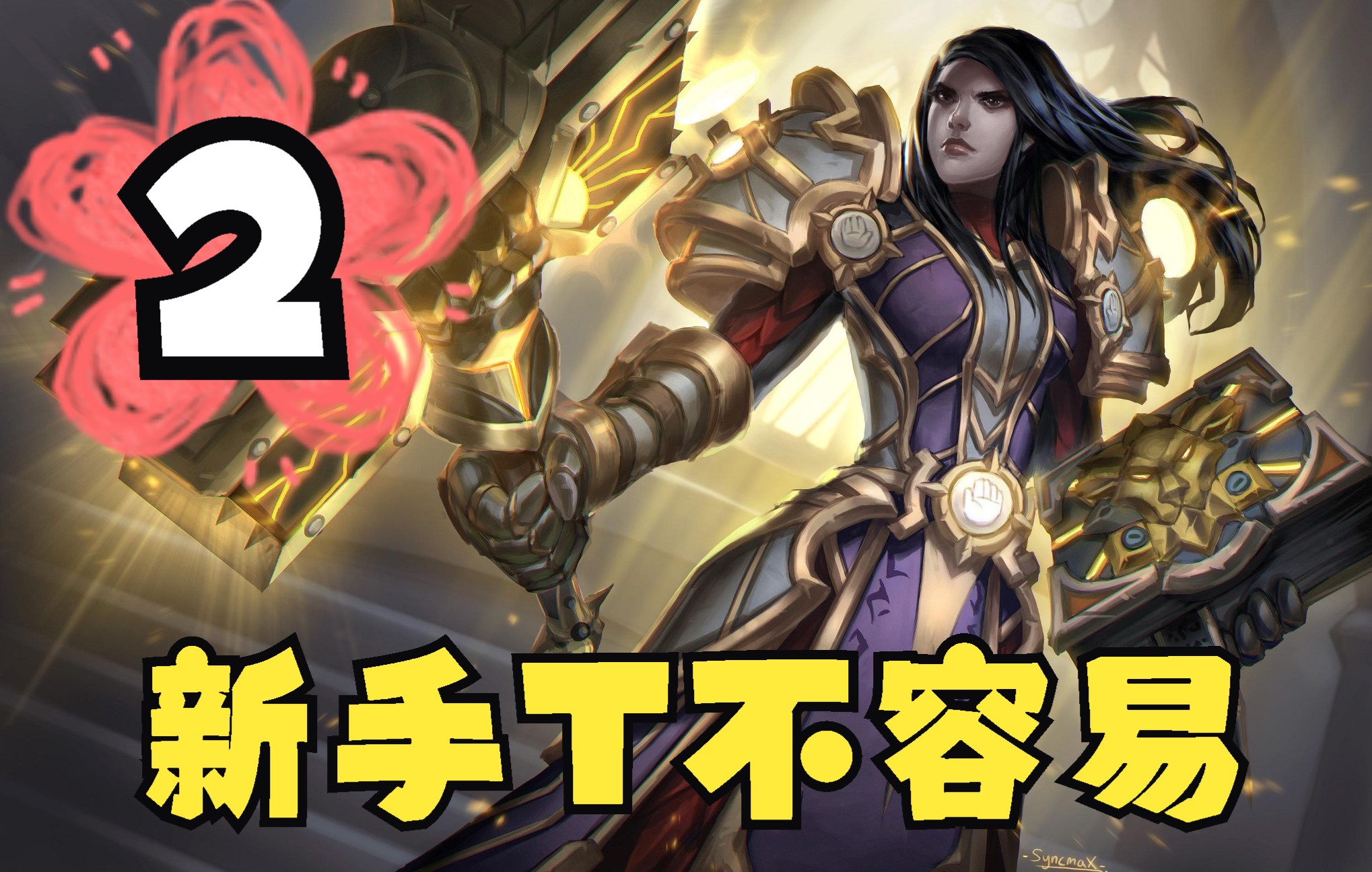 [图]《魔兽世界：暗影国度(World of Warcraft: Shadowlands)》正式服9.1.5联盟 人族 圣骑 防御天赋 新手任务练级1-60 2P