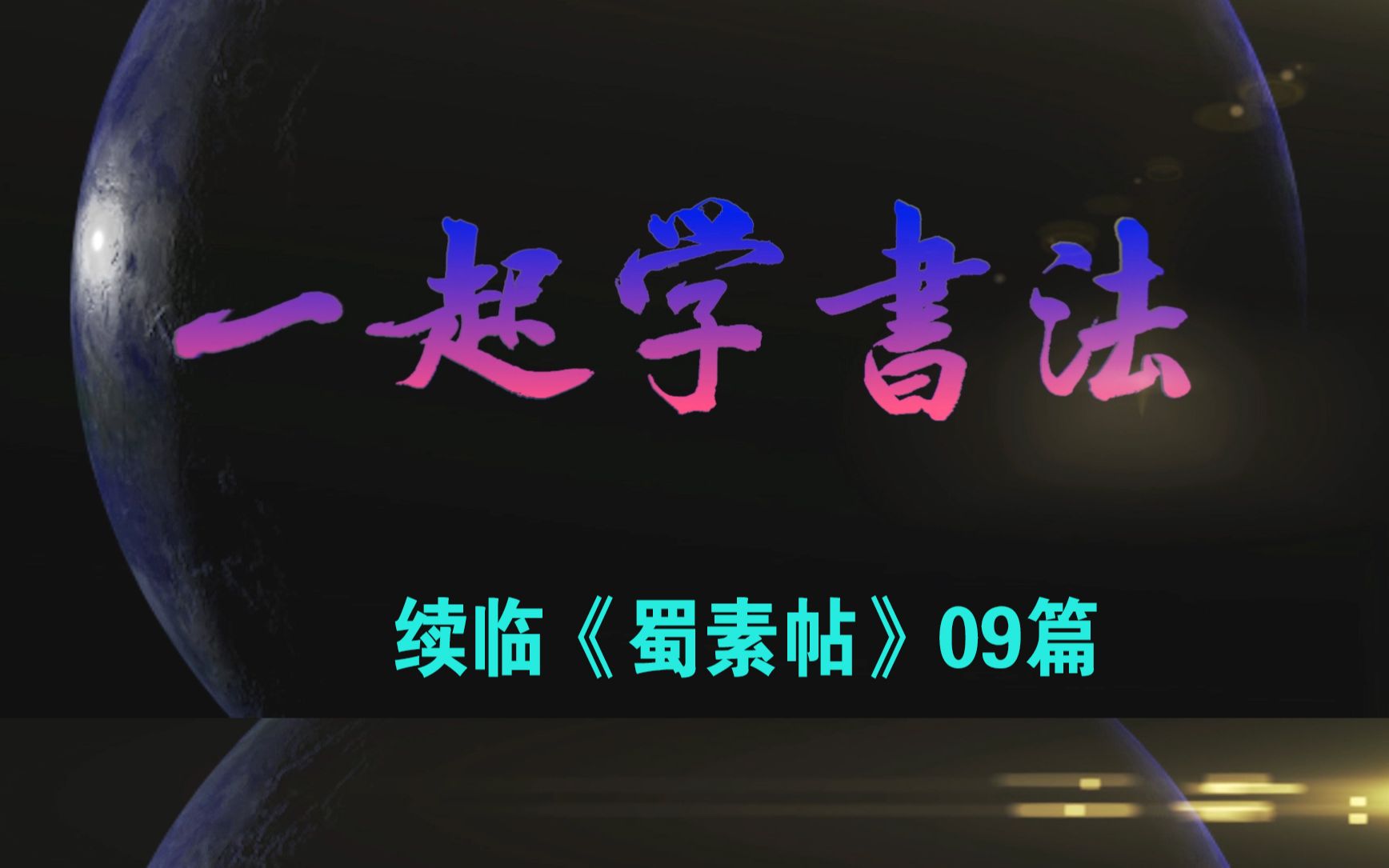 书法上讲“取法乎上、得乎其中,取法乎中、得乎其下”你认同吗哔哩哔哩bilibili