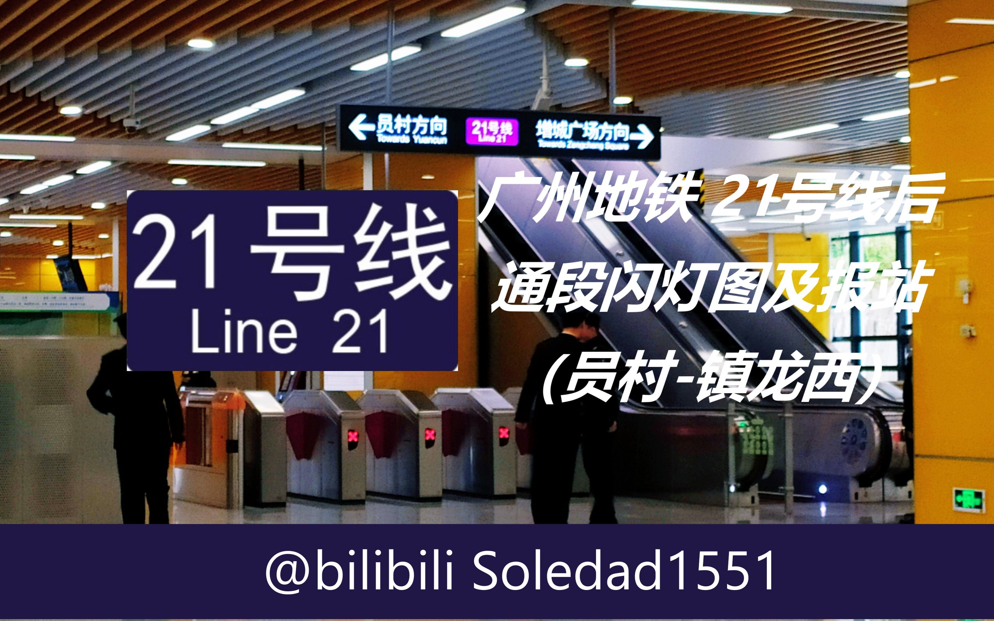 全网首发#【广州地铁】广州地铁21号线后通段闪灯图与报站(增城钩场