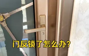 Télécharger la video: 才知道，原来门被反锁了用一个药壳可以轻松打开，看完涨知识了