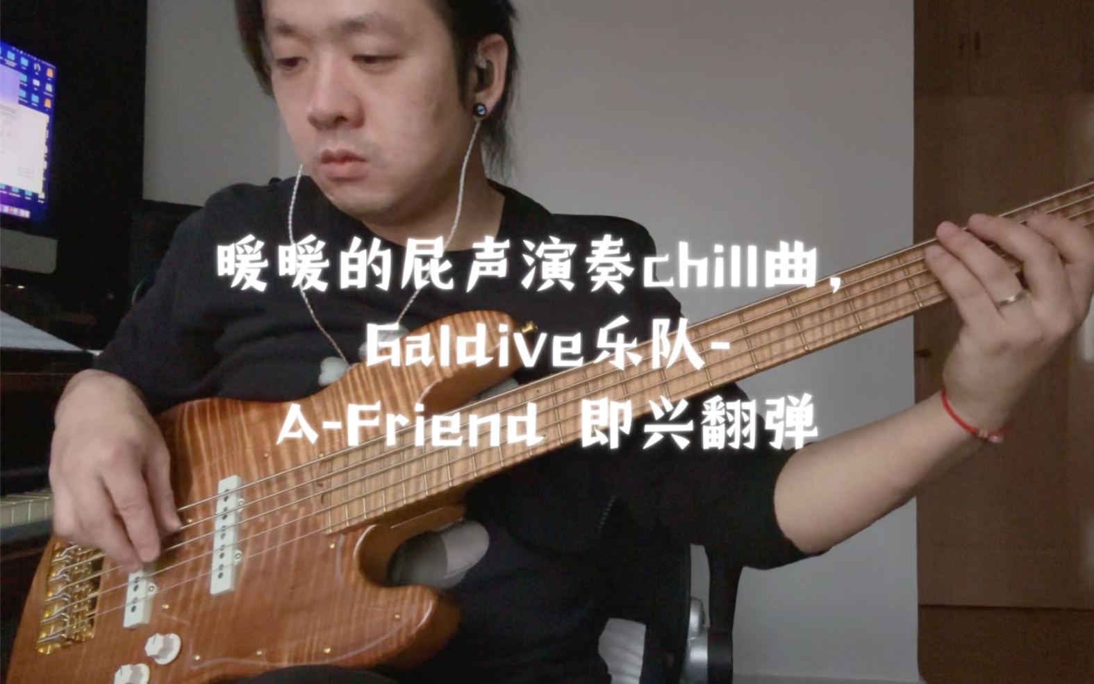 [图]DFW bass jass 暖暖的屁声演奏chill曲，Galdive乐队-A-Friend 即兴翻弹