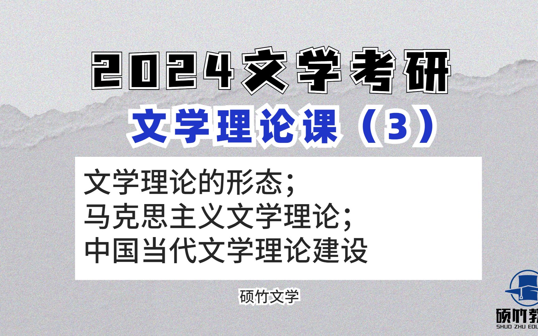 [图]【文学考研】文学理论（导学课3）文学理论的性质；文学理论的对象和任务；文学四要素；文学理论的应有品格；文学理论的形态；马克思主义文学理论；中国当代文学理论建设