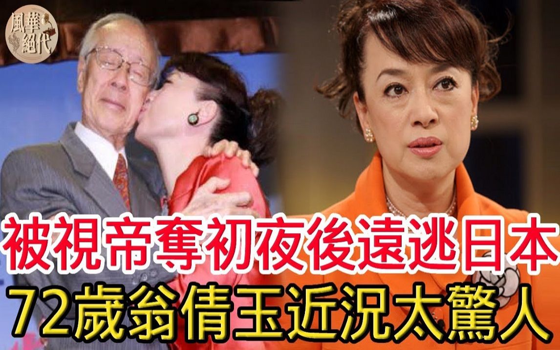 [图]翁倩玉近况罕曝光，被影帝夺初夜后逃亡日本，隐瞒70年背后真相震惊众人