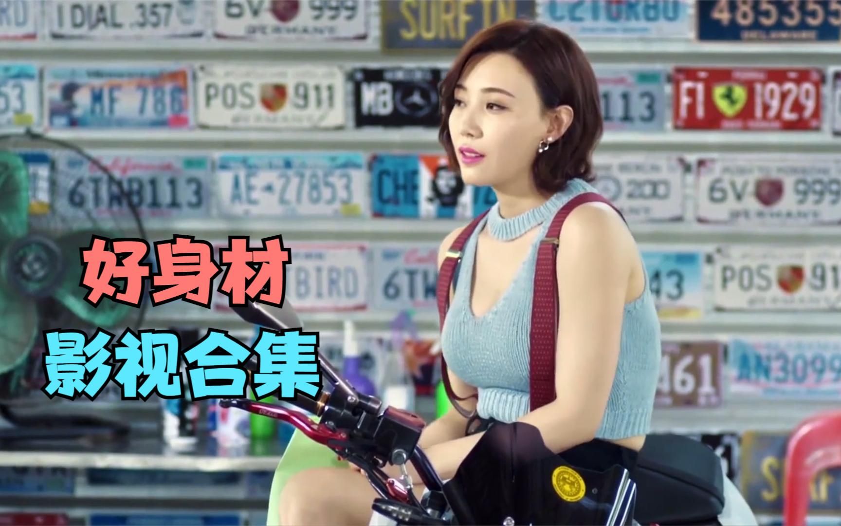 盘点影视剧美女好身材合集,高艺涵这衣服真好看,你喜欢吗?