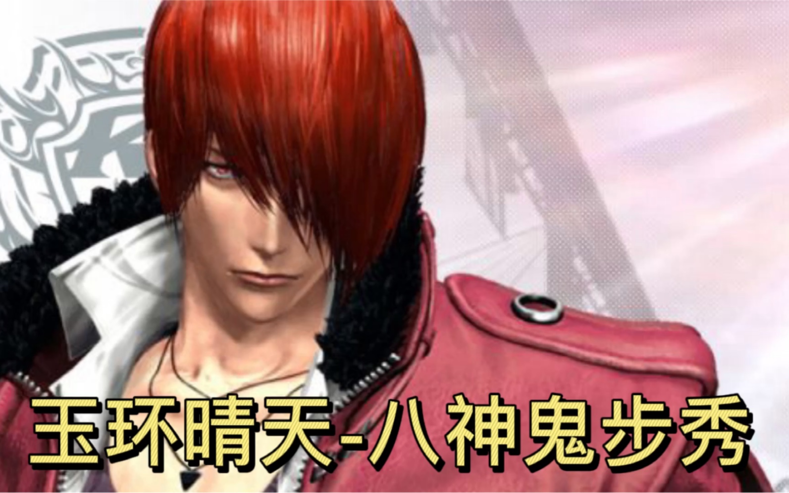 拳皇97玉环晴天八神花里胡哨鬼步鬼屑跑步鬼屑