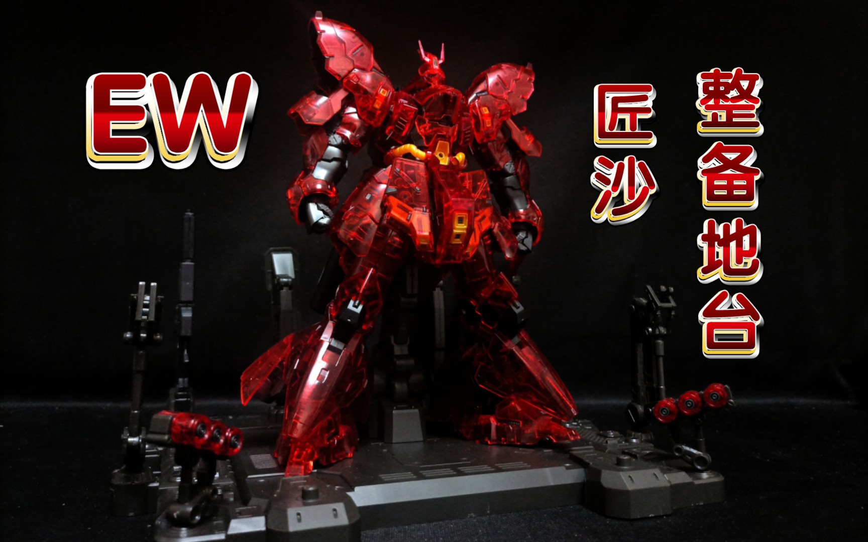 『好物分享』EW RG1/144沙扎比解体匠机 匠沙整备地台 匠牛通用格纳库 简单分享哔哩哔哩bilibili