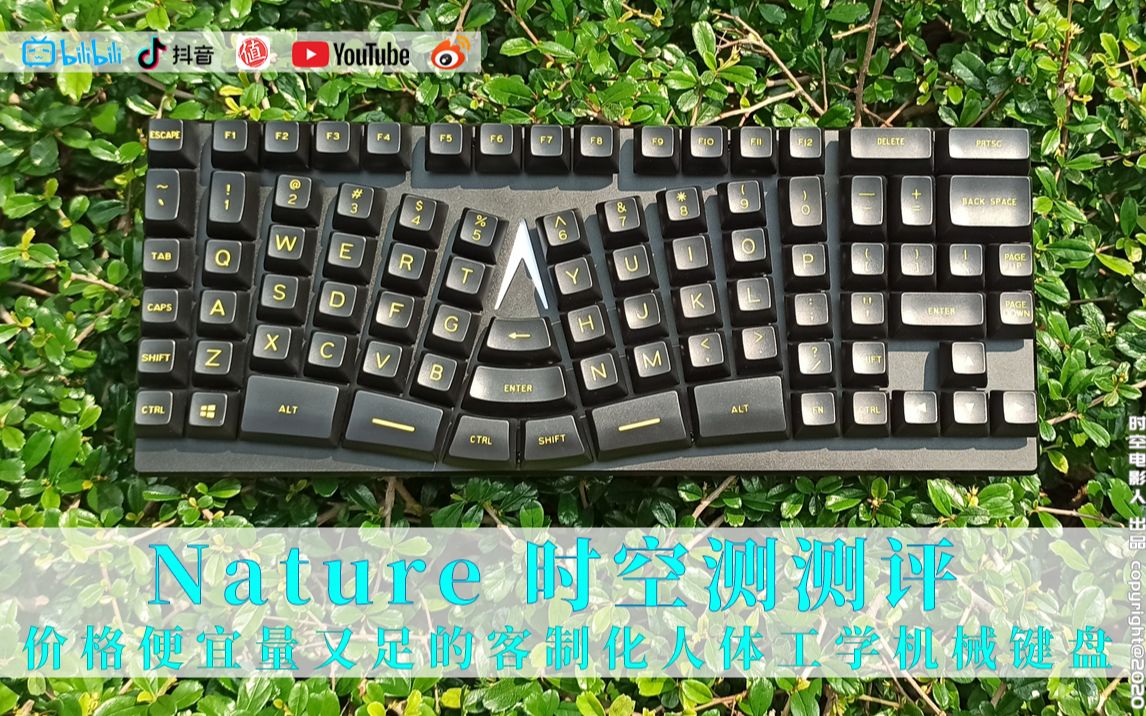 Nature 价格便宜量又足的客制化人体工学机械键盘《时空测测评》哔哩哔哩bilibili