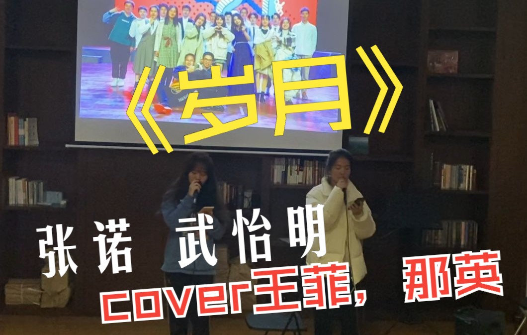 [图]【例会表演】岁月（cover王菲，那英）“我为你留着一盏灯”