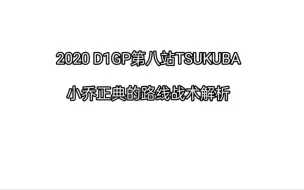 Download Video: 2020 D1GP第八站TSUKUBA 追走战术案例分析