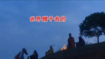 用王菲这首《世界赠予我的》打开《西游记》，也很合理