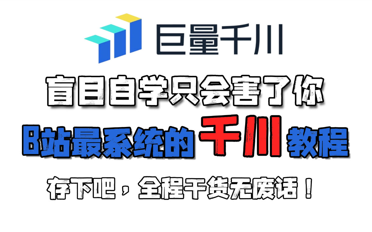 【新媒体运营】巨量千川投放课程,从小白到大佬的投流专课!存下吧,全程干货无废话!从01掌握巨量千川短视频投放(附新媒体运营资料)哔哩哔哩...