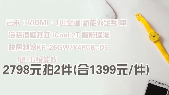 【2798元拍2件(合1399元/件)】 云米(VIOMI)1匹空调 新能效定频 单冷空调壁挂式 iCool 2T 智能除湿 快速制冷KF26GW/Y4PCB哔哩哔哩bilibili